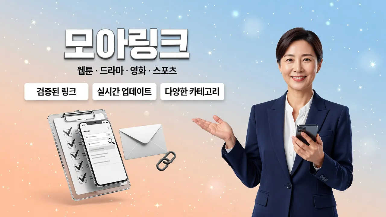 토토사이트 접속 전 주소 확인 필수, 모아링크에서 최신 주소 대조하고 안전하게 이동하는 안내