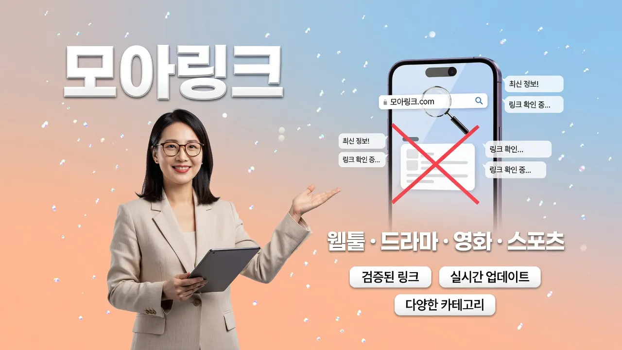 모아링크에서 토토사이트 최신 주소를 확인하고 주소창에 직접 입력해 철자를 대조하는 실전 주의점 안내 이미지