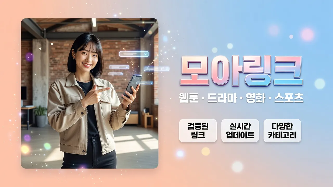 모아링크 토토사이트 최신주소 확인, 메신저 링크 피싱 방지 주소철자 대조 안내 홈 이미지