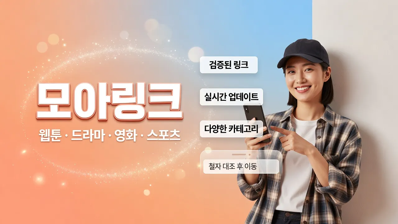 모아링크에서 최신 토토사이트 주소 확인 후 주소창에 직접 입력해 철자 대조하고 안전하게 접속하는 안내 이미지